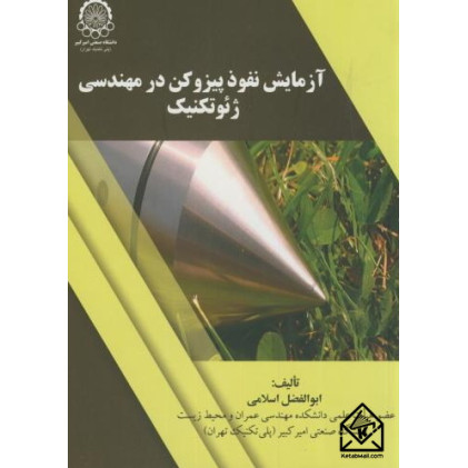 کتاب آزمایش نفوذ پیزوکن درمهندسی ژئوتکنیک