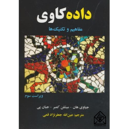 کتاب داده کاوی