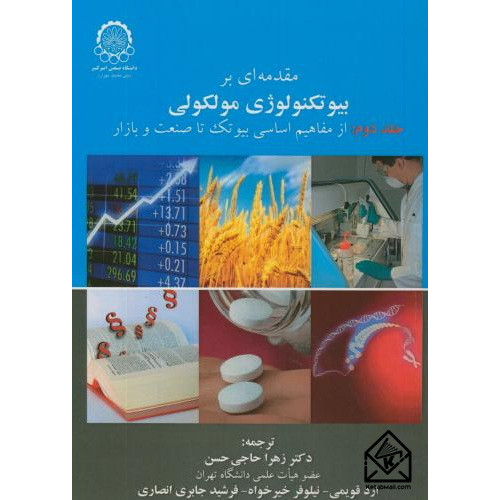 کتاب مقدمه ای بر بیوتکنولوژی مولکولی جلد دوم