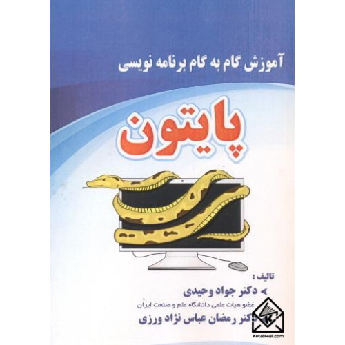 کتاب آموزش گام به گام برنامه نویسی پایتون