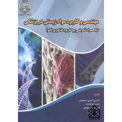 کتاب مهندسی و کاربرد مواد زیستی در پزشکی