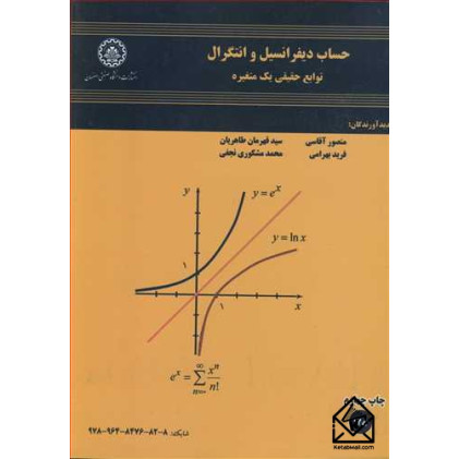 کتاب حساب دیفرانسیل و انتگرال توابع حقیقی یک متغیره