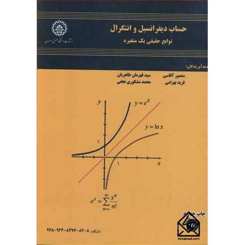 کتاب حساب دیفرانسیل و انتگرال توابع حقیقی یک متغیره