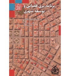 کتاب برنامه ریزی فضایی و توسعه شهری کتاب برنامه ریزی فضایی و توسعه شهری