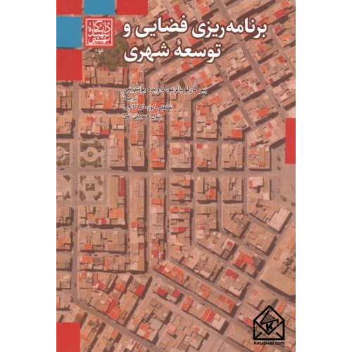 کتاب برنامه ریزی فضایی و توسعه شهری
