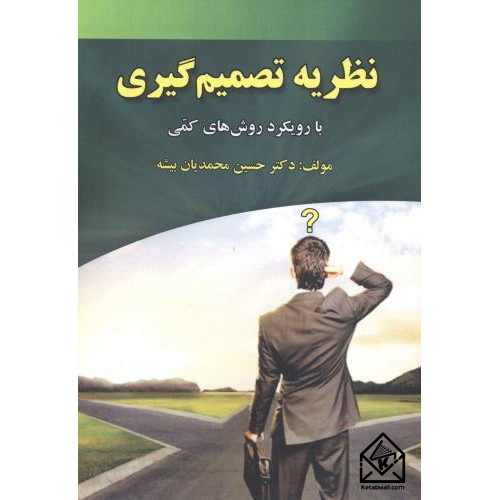 کتاب نظریه تصمیم گیری