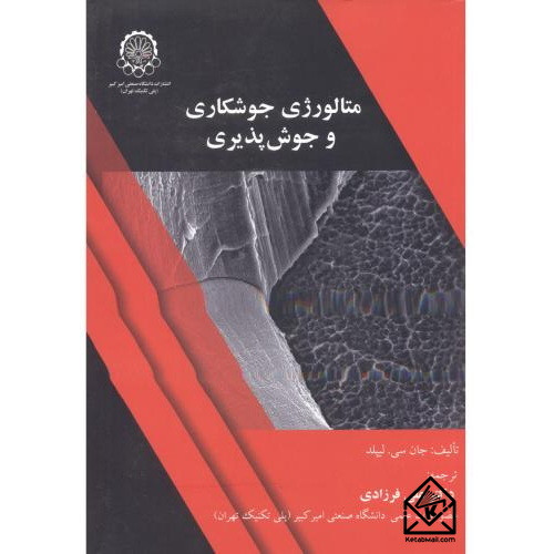 کتاب متالوژی جوشکاری و جوش پذیری