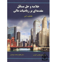 کتاب خلاصه و حل مسائل مقدمه ای بر ریاضیات مالی