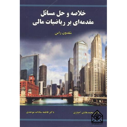 کتاب خلاصه و حل مسائل مقدمه ای بر ریاضیات مالی