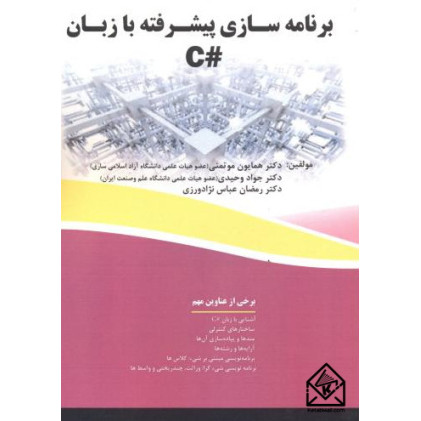 کتاب برنامه سازی پیشرفته به زبان #C