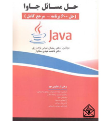 کتاب حل مسائل جاوا 