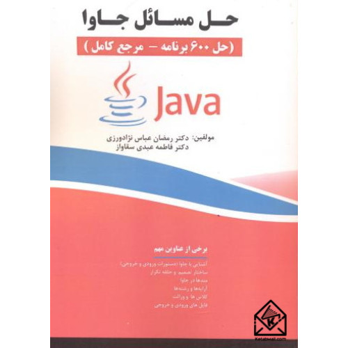 کتاب حل مسائل جاوا 