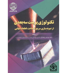 کتاب تکنولوژی پرینت سه بعدی کتاب تکنولوژی پرینت سه بعدی