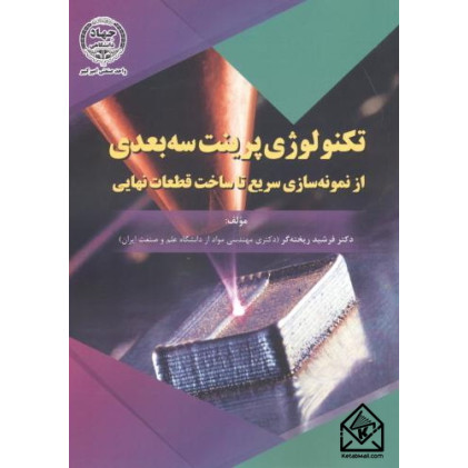 کتاب تکنولوژی پرینت سه بعدی