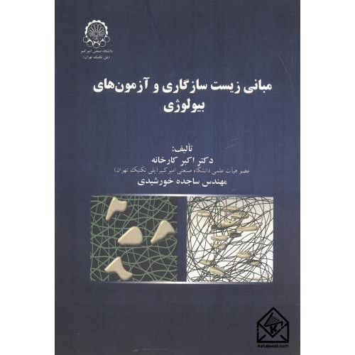 کتاب مبانی زیست سازگاری و آزمون های بیولوژی