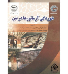 کتاب خوردگی آرماتورها در بتن