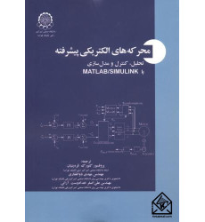 کتاب محرکه های الکتریکی پیشرفته