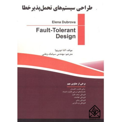 کتاب طراحی سیستم های تحمل پذیر خطا