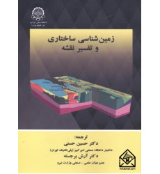 کتاب زمین شناسی ساختاری و تفسیر نقشه