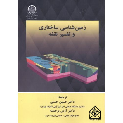 کتاب زمین شناسی ساختاری و تفسیر نقشه