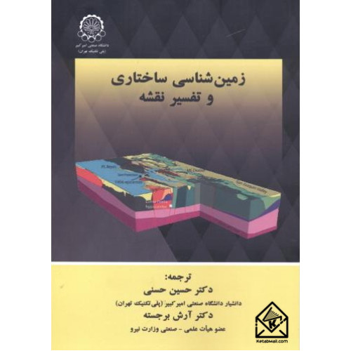 کتاب زمین شناسی ساختاری و تفسیر نقشه