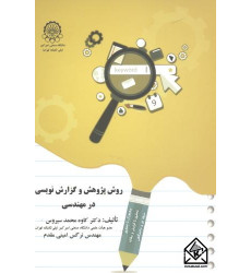 کتاب روش پژوهش و گزارش نویسی در مهندسی