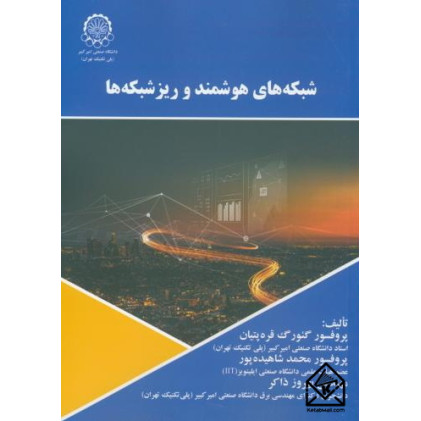 کتاب شبکه های هوشمند و ریزشبکه ها