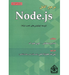 کتاب مرجع کامل Node.Js