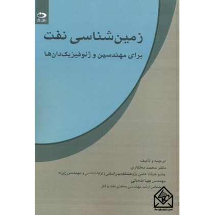 کتاب زمین شناسی نفت