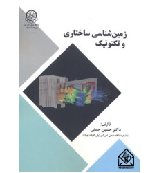 کتاب زمین شناسی ساختاری و تکتونیک