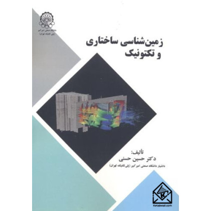 کتاب زمین شناسی ساختاری و تکتونیک