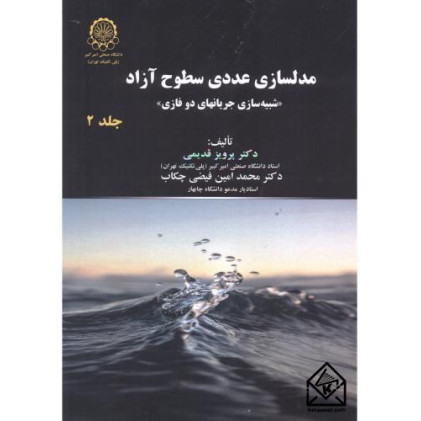 کتاب مدلسازی عددی سطوح آزاد جلد دوم