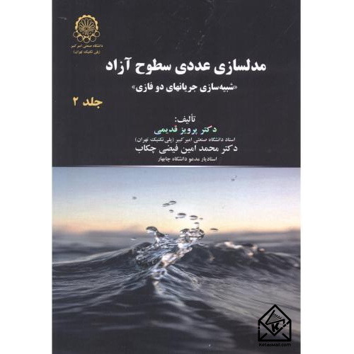 کتاب مدلسازی عددی سطوح آزاد جلد دوم