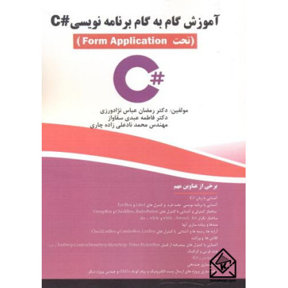 کتاب آمورش گام به گام برنامه نویسی #C