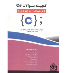 کتاب گنجینه سوالات #C