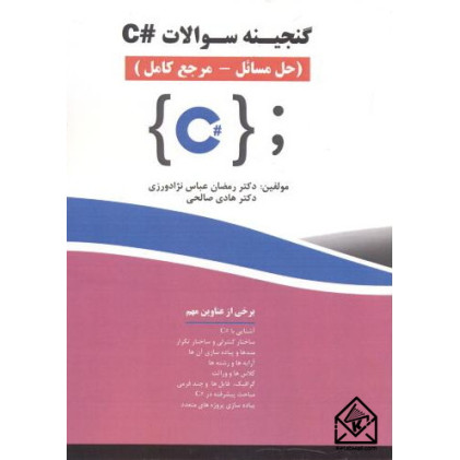 کتاب گنجینه سوالات #C