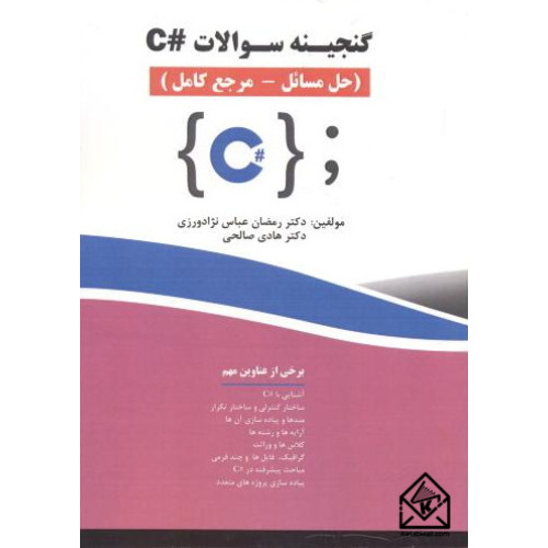 کتاب گنجینه سوالات #C
