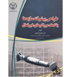 کتاب طراحی پیشرفته سازه ها با کمک میراگرهای غیرفعال کتاب طراحی پیشرفته سازه ها با کمک میراگرهای غیرفعال