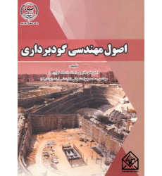 کتاب اصول مهندسی گودبرداری