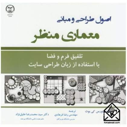 کتاب اصول طراحی و مبانی معماری منظر