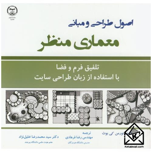 کتاب اصول طراحی و مبانی معماری منظر