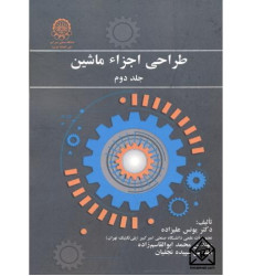 کتاب طراحی اجزاء ماشین جلد دوم