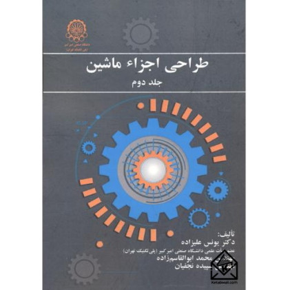 کتاب طراحی اجزاء ماشین جلد دوم