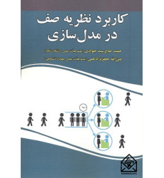 کتاب کاربرد نظریه صف در مدل سازی