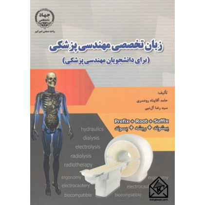 کتاب زبان تخصصی مهندسی پزشکی