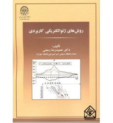 کتاب روش های ژئوالکتریکی کاربردی