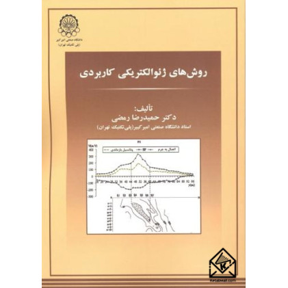 کتاب روش های ژئوالکتریکی کاربردی