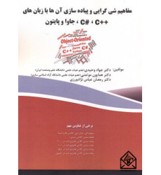 کتاب مفاهیم شی گرایی و پیاده سازی آن ها با زبان های++C#,C،جاوا و پایتون