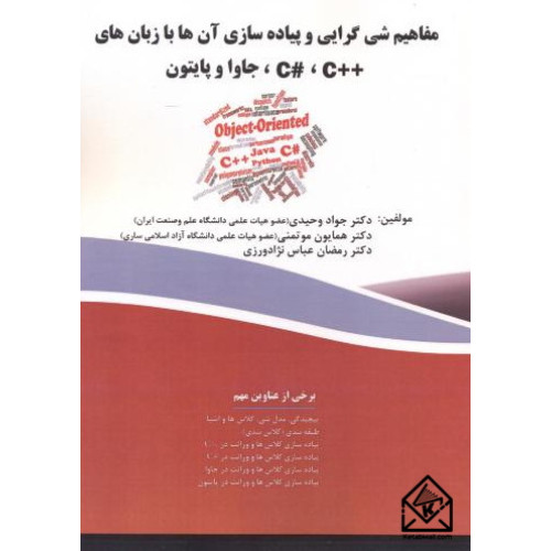 کتاب مفاهیم شی گرایی و پیاده سازی آن ها با زبان های++C#,C،جاوا و پایتون