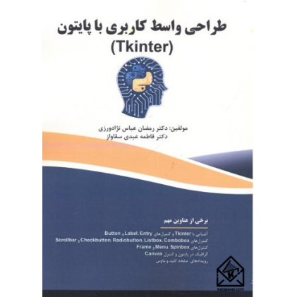 کتاب طراحی واسط کاربردی با پایتون